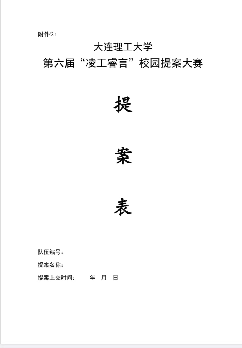 關於開展大連理工大學第六屆凌工睿言校園提案大賽的通知